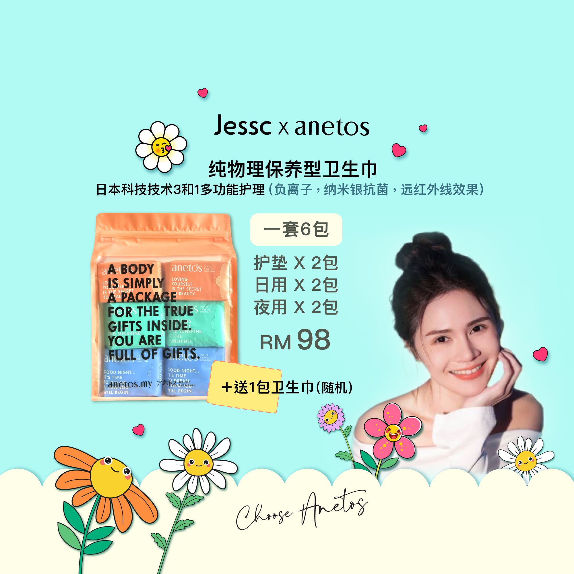 Jessc X Anetos(护垫+日用+夜用套组)