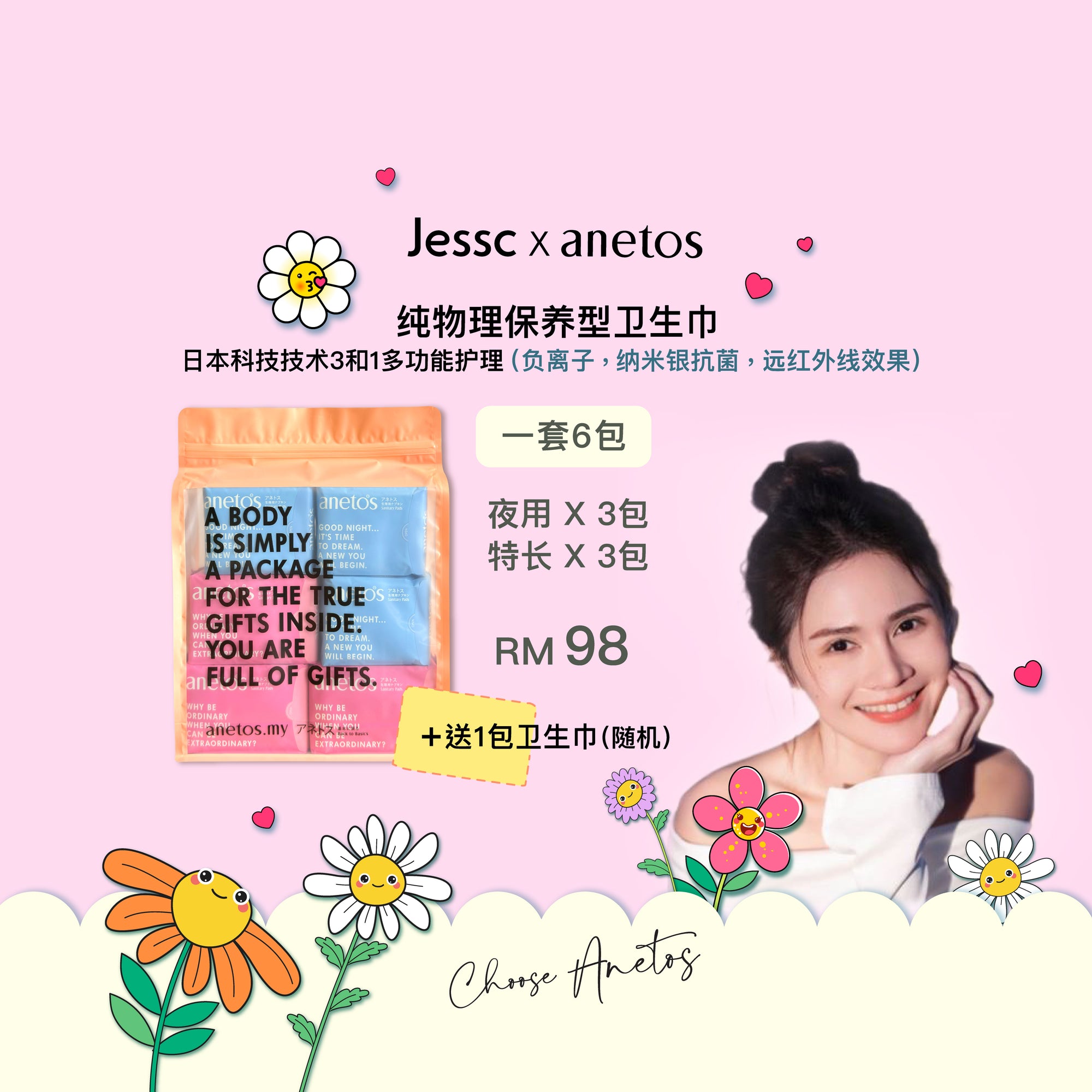 Jessc X Anetos (夜用+特长套组)
